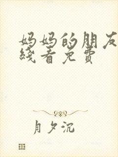 妈妈的朋友2在线看免费