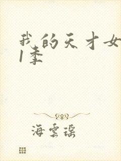 我的天才女友第1季