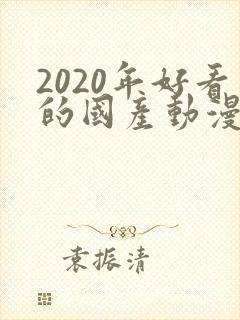 2020年好看的国产动漫