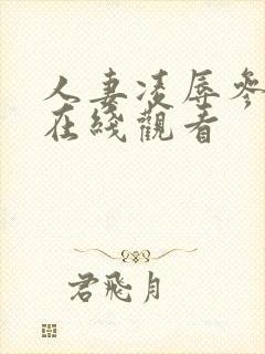 人妻凌辱参观日在线观看