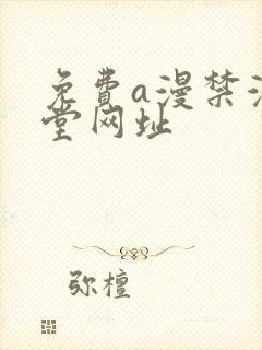 免费a漫禁漫天堂网址