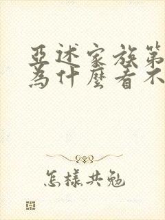 亚述家族第8集为什么看不了