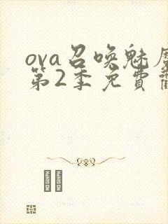 ova召唤魅魔第2季免费观看封面