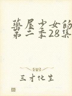 药屋少女的呢喃第二季28集