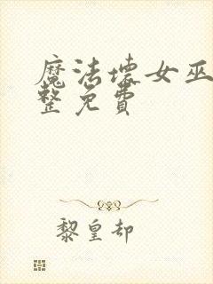 魔法坏女巫2完整免费