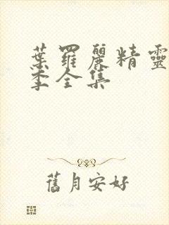 叶罗丽精灵梦7季全集