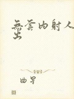 无套内射人妻中出封面