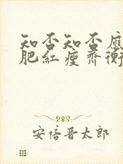 知否知否应是绿肥红瘦齐衡的妻子