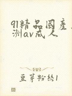 9l精品国产亚洲av成人