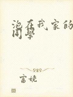 泡在我家的黑田同学