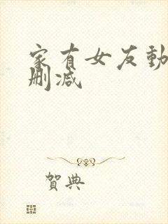 家有女友动漫无删减