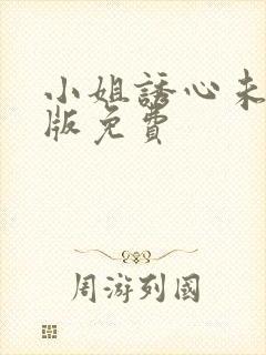 小姐诱心未删减版免费