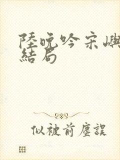 陆晚吟宋屿风大结局