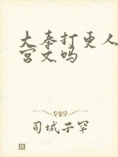 大奉打更人是后宫文吗