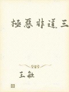 极恶非道三部曲