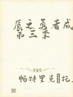 盾之勇者成名录 第三季封面