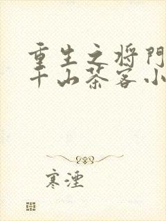 重生之将门毒后千山茶客小说txt