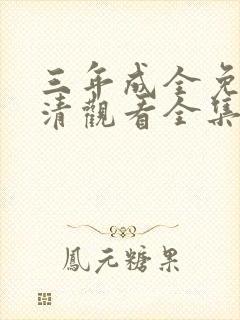 三年成全免费高清观看全集封面