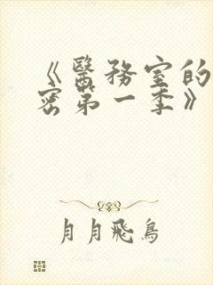 《医务室的小秘密第一季》