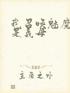 我召唤魅魔结果是义母封面