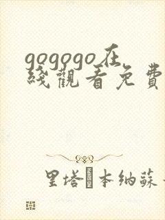 gogogo在线观看免费观看高清完整版封面