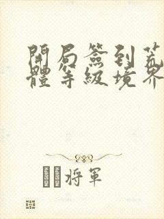 开局签到荒古圣体等级境界划分