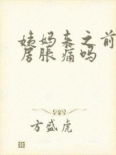 姨妈来之前会乳房胀痛吗封面