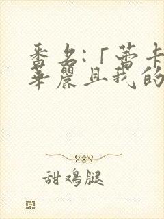 番名:「蕾卡乃华丽且我的女王 2」 芬思群柯封面