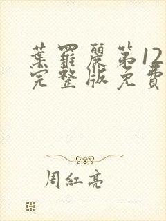 叶罗丽第12季完整版免费