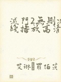 灭门2无删减在线播放高清国语版