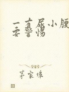 一有尿小腹就疼要警惕