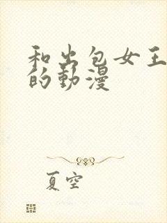 和出包女王类似的动漫