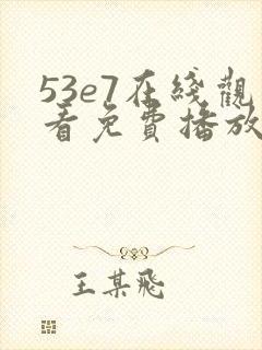 53e7在线观看免费播放电视剧