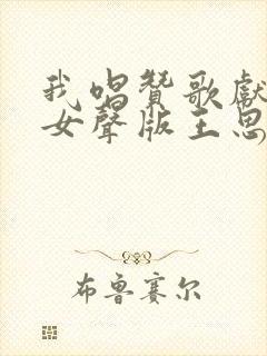 我唱赞歌献祖国女声版王思雨