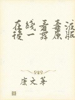 在线看毒液:最后一舞原版