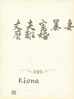 丈夫家暴妻子怎么离婚