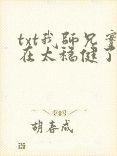 txt我师兄实在太稳健了下载封面