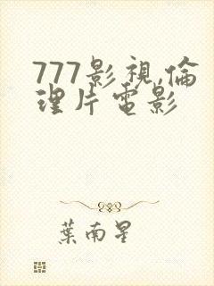 777影视,伦理片电影