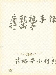 唐朝诡事录之西行凶手