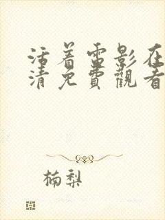 活着电影在线高清免费观看国语