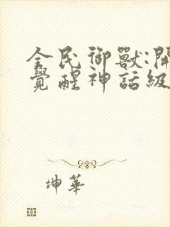 全民御兽:开局觉醒神话级天赋在线观看