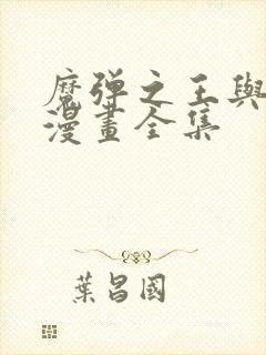 魔弹之王与战姬漫画全集