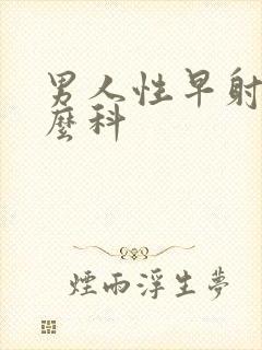 男人性早射看什么科封面