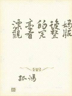 漂亮的后妈免费观看完整版电视剧全