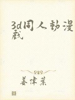 3d同人动漫游戏