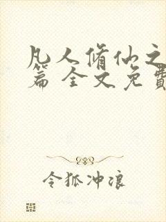 凡人修仙之仙界篇 全文免费阅读