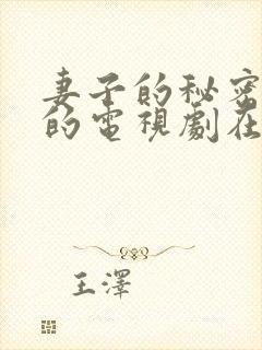 妻子的秘密免费的电视剧在线看