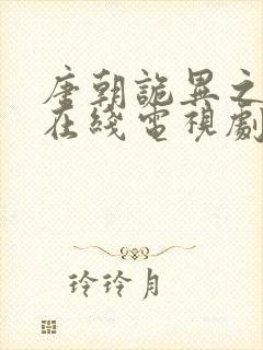 唐朝诡异之西行在线电视剧免费观看