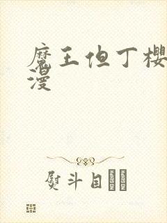 魔王但丁樱花动漫