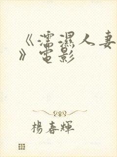 《濡湿人妻教师》电影封面